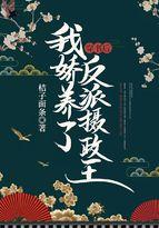 我娇养了反派摄政王短剧热播