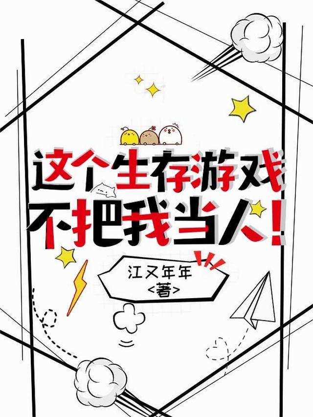 这个生存游戏不把我当人的