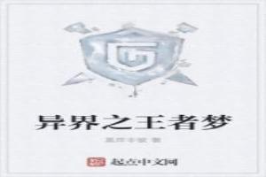 异世之王笔趣阁