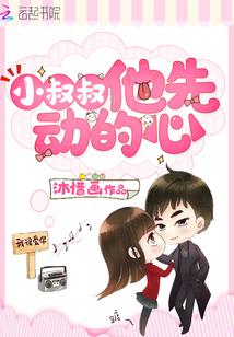 小叔叔先动了心全文免费阅读