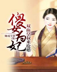 傻女王妃全文免费