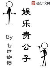 娱乐贵公子 七世枷锁