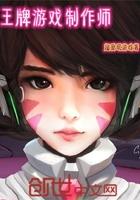 王牌游戏制作师是谁