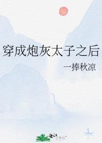 穿成炮灰太子之后短剧免费观看