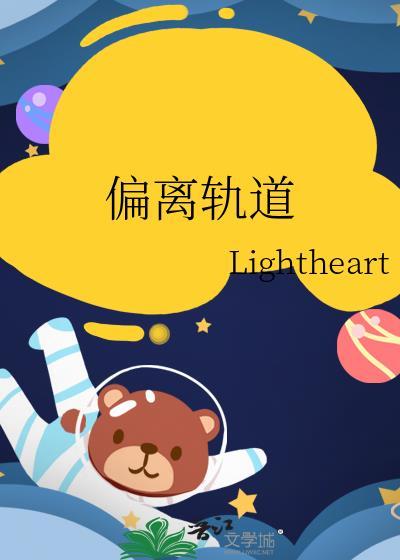 偏离轨道bylightheart免费