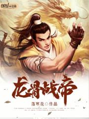 龙骨战神免费阅读
