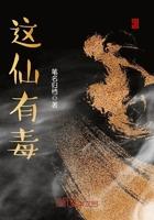 这仙有毒有没有女主