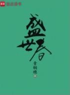 春闺娇女免费阅读