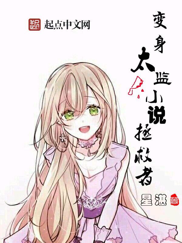 主角变成太监的