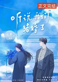 听说我们结婚了番外
