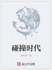 碰撞时代 海南猴子