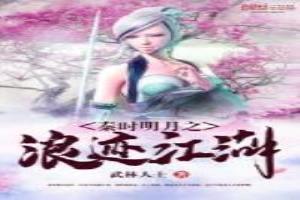秦时明月之快意江湖