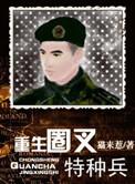 重生.圈叉.特种兵