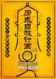 厉鬼自救计画番外TXT