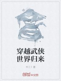 穿越武侠世界笔趣阁