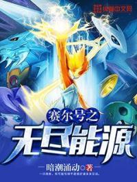 赛尔号之无尽能源动画