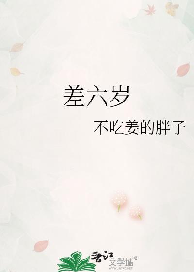 男大女6岁有什么说法