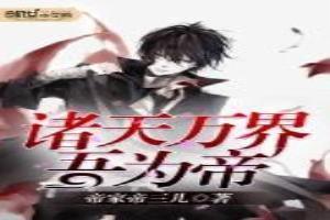 诸天万界我为帝