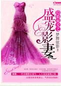 隐婚蜜爱之盛宠影妻