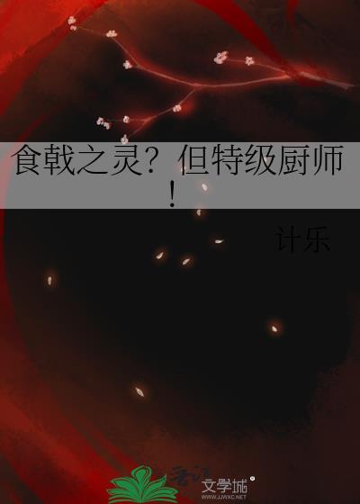食戟之灵但特级厨师免费