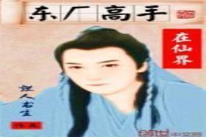 东厂有哪些高手