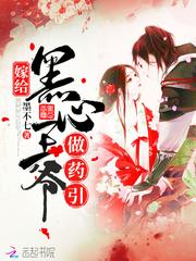 嫁给黑心王爷做药引 免费听书