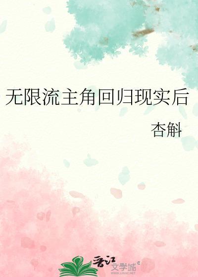 无限流主角回归现实后by杏斛