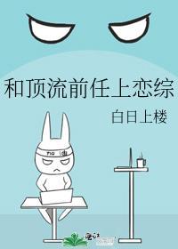 和顶流前任上恋综免费