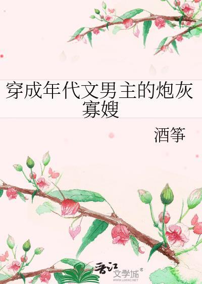 穿成年代文男主的炮灰寡嫂酒筝txt
