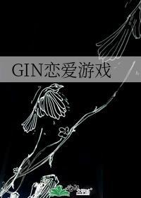 GIN恋爱游戏 我和读者比命长