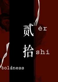 强取豪夺 在线阅读