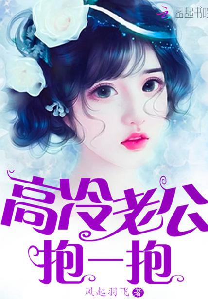 高冷老公宠上天