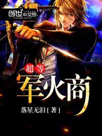 超级军火商