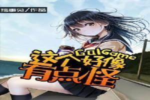 这个游戏很有味道