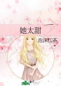 她太甜TXT