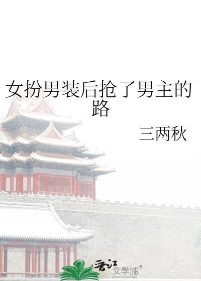 女扮男装被男主看上