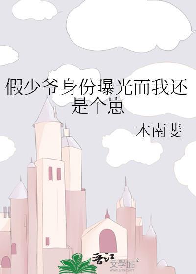 假少爷身份曝光而我还是个崽晋江