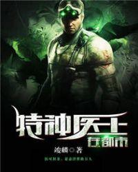 特种医生在都市