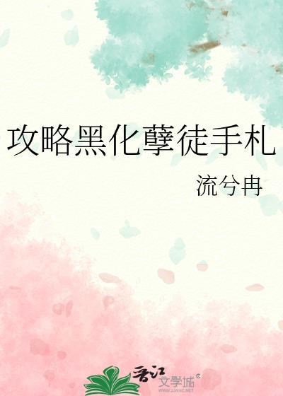 攻略黑化孽徒手札流兮冉