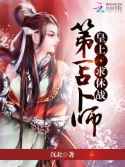 第一占卜师皇上求休战 沉北