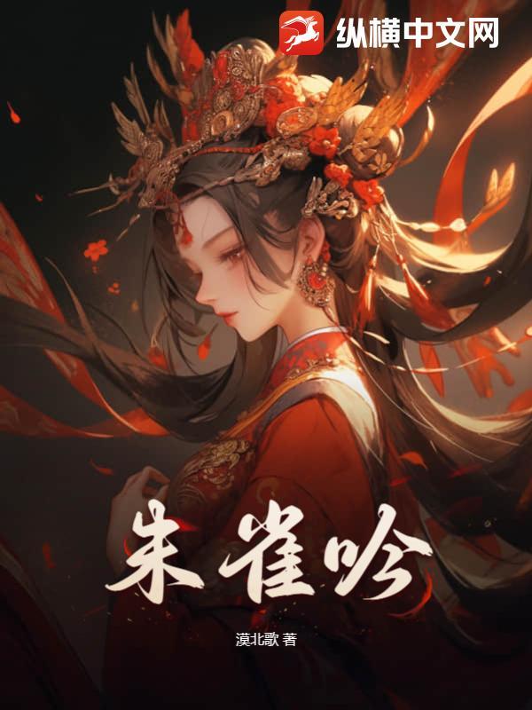 朱雀吟是什么意思