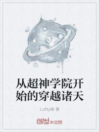 从超神学院开始的诸天之旅