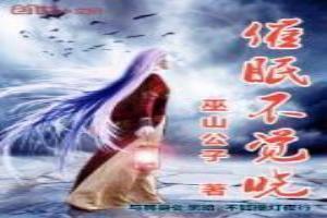 催眠不觉晓处处闻啼鸟