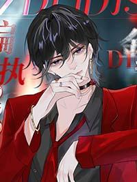 偏执大佬的戏精金丝雀 作者貌美如花