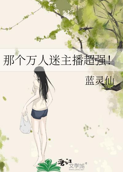 万人迷现在干什么呢