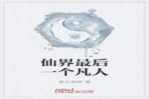 仙界最后一个凡人百度百科