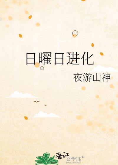 日曜日进化 夜游山神