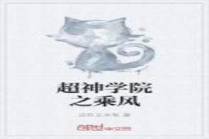 超神学院之风希免费阅读