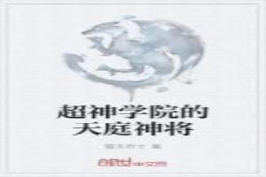 超神学院之天神系统