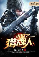 末世之神魂猎魂师epub